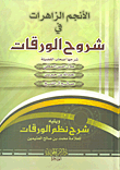 غلاف كتاب الأنجم الزاهرات في شروح الورقات وشرح نظم الورقات للعلامة محمد بن صالح العثيمين