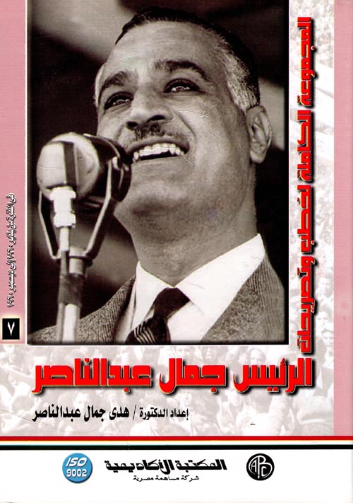 غلاف كتاب المجموعة الكاملة لخطب وتصريحات الرئيس جمال عبد الناصر “في الفترة من  يناير 1960 إلي ديسمبر 1960 ” المجلد السابع “