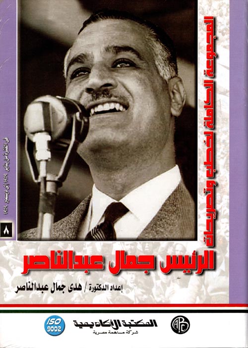 غلاف كتاب المجموعة الكاملة لخطب وتصريحات الرئيس جمال عبد الناصر ” في الفترة من يناير 1959 إلي ديسمبر 1959 ” المجلد الثامن “