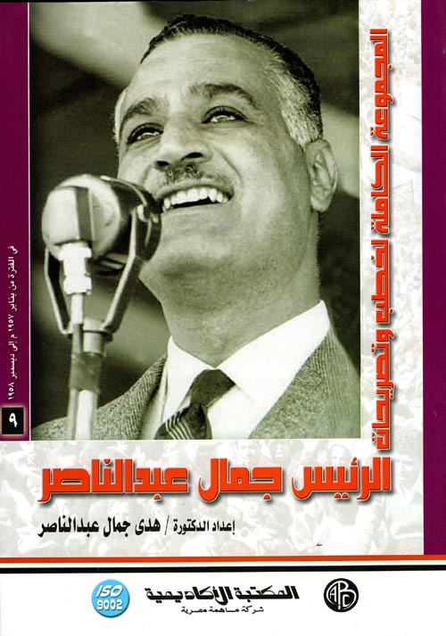 غلاف كتاب المجموعة الكاملة لخطب وتصريحات الرئيس جمال عبد الناصر ” في الفترة من يناير 1957 إلى ديسمبر1958 ” المجلد التاسع “