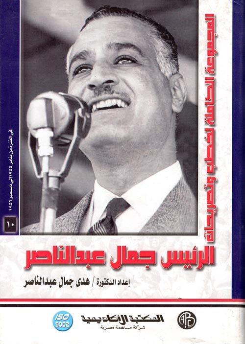 غلاف كتاب المجموعة الكاملة لخطب وتصريحات الرئيس جمال عبد الناصر ” في الفترة من  يناير 1955 إلي ديسمبر 1956″ المجلد العاشر “