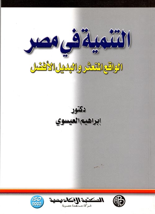 غلاف كتاب التنمية في مصر “الواقع المتعثر والبديل الأفضل”