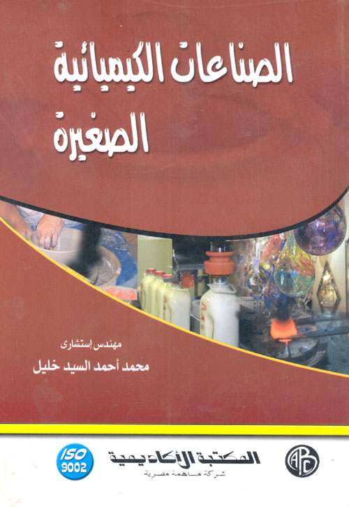 غلاف كتاب الصناعات الكيميائية الصغيرة
