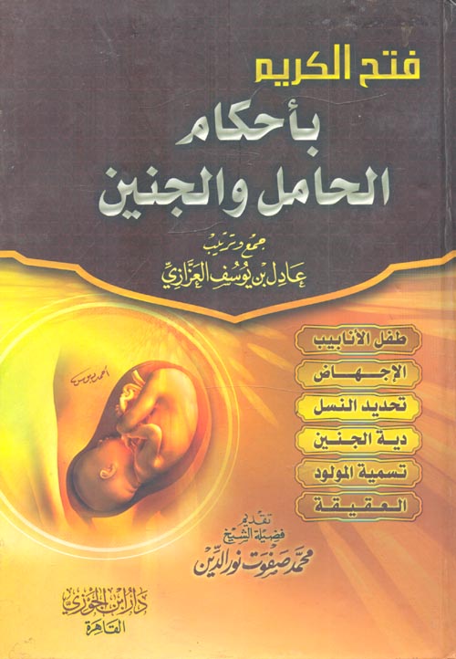 غلاف كتاب أحكام الحامل والجنين