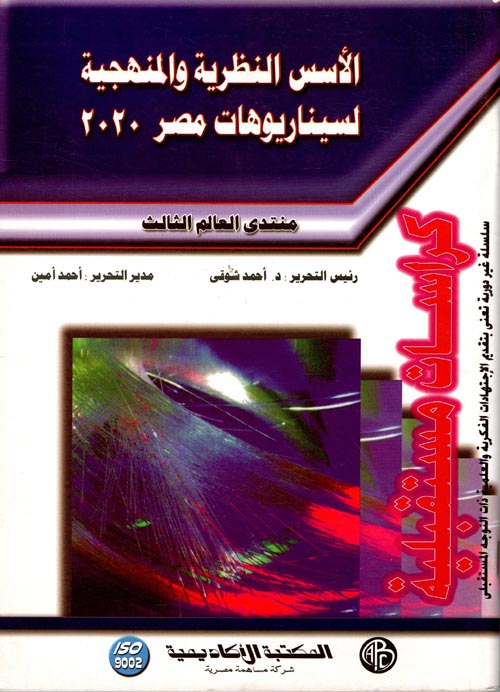 غلاف كتاب الأسس النظرية والمنهجية لسيناريوهات مصر 2020 – منتدى العالم الثالث