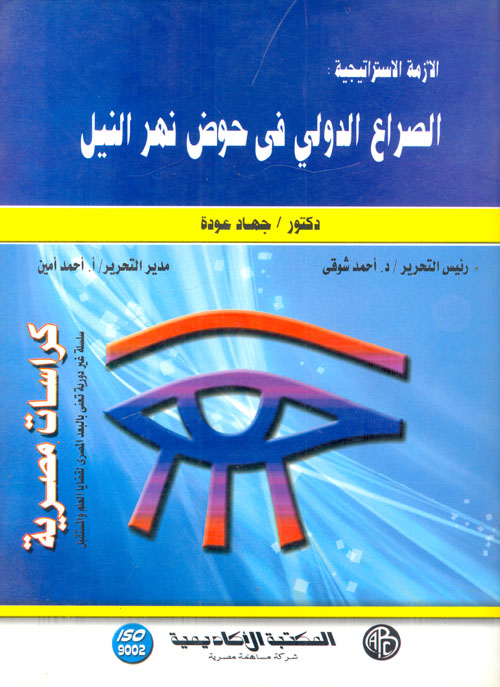 غلاف كتاب الأزمة الإستراتيجية: الصراع الدولي في حوض نهر النيل