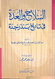 غلاف كتاب السلاح والعدة في تاريخ بندر جدة