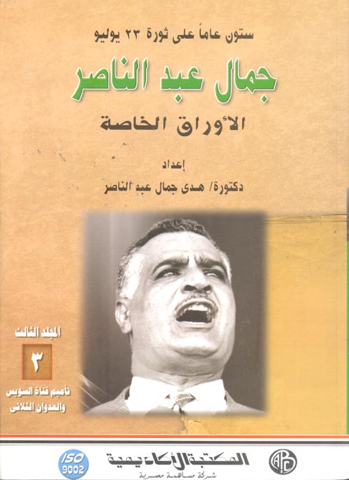 غلاف كتاب تأميم قناة السويس والعدوان الثلاثي 1956 “الجزء الثالث”