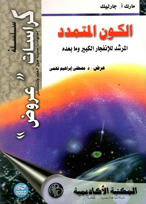 غلاف كتاب الكون المتمدد ” المرشد للإنفجار الكبير وما بعده “