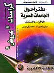 غلاف كتاب دفتر أحوال الجامعات المصرية الواقع … والمستقبل