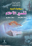 غلاف كتاب تفسير الأحلام