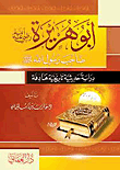 غلاف كتاب أبو هريرة صاحب الرسول (صلى الله عليه وسلم  ) دراسة حديثية تاريخية هادفة