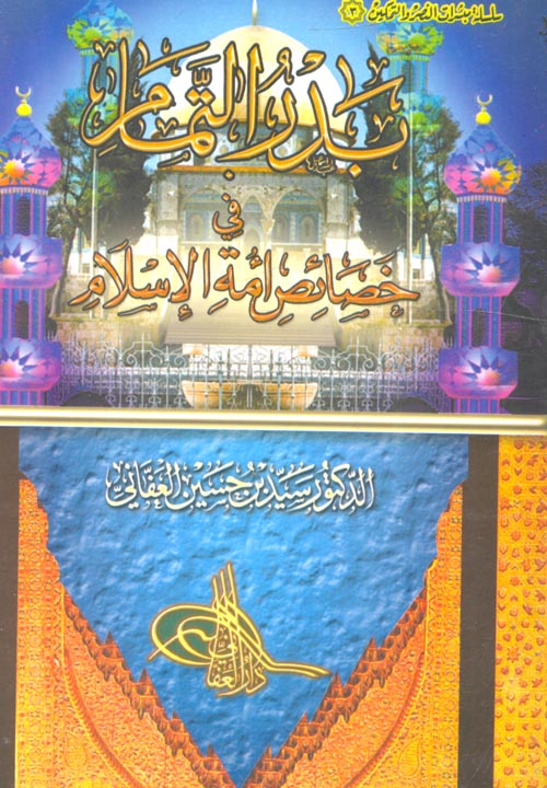 مراجعات كتاب بدر التمام ل سيد بن حسين العفانى Pdf افضل الكتب