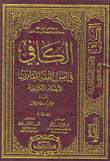 غلاف كتاب الكافي في أصول الفقه المقارن: دراسة نظرية تطبيقية فى علم الأصول – الأحكام التكليفية