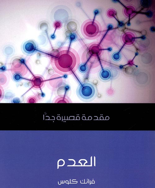 غلاف كتاب العدم