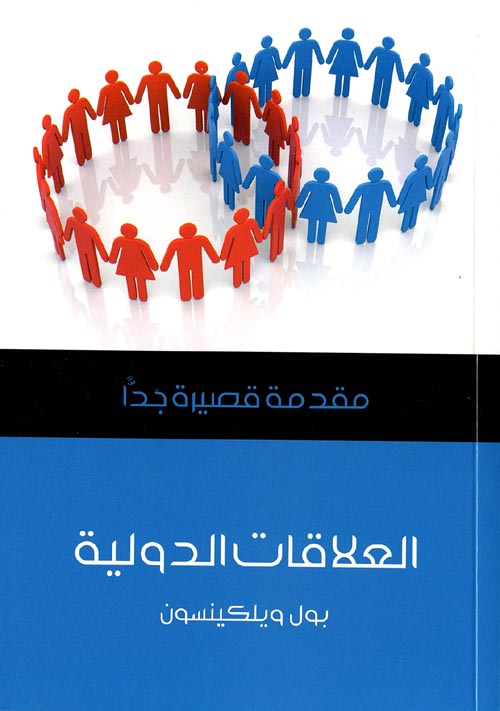 غلاف كتاب العلاقات الدولية