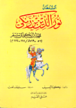 غلاف كتاب السلطان نور الدين بن زنكي