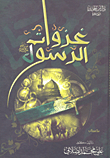 غلاف كتاب غزوات الرسول صلى الله عليه وسلم