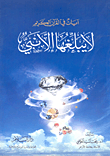 غلاف كتاب آيات في القرآن الكريم لا يبلغها إلا نبي