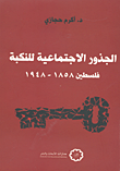 غلاف كتاب الجذور الاجتماعية للنكبة فلسطين 1858 – 1948