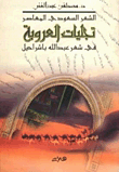 غلاف كتاب تجليات العروبة (في شعر عبدالله باشراحيل)