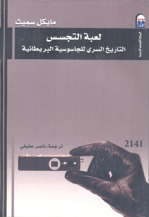 غلاف كتاب لعبة التجسس ” التاريخ السري للجاسوسية البريطانية “