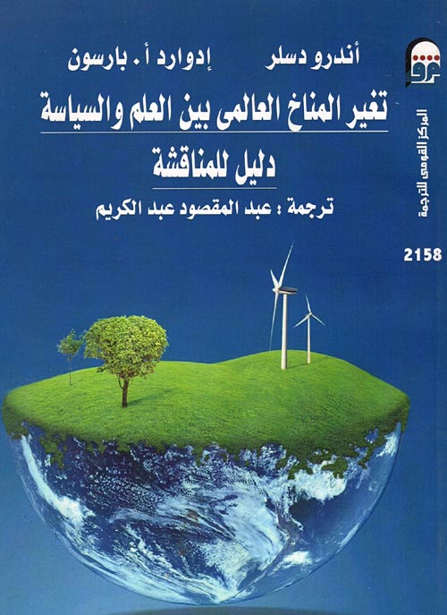 غلاف كتاب تغير المناخ العالمي بين العلم والسياسة ” دليل للمناقشة “