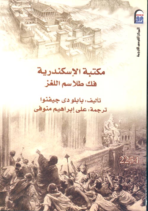 غلاف كتاب مكتبة الإسكندرية ” فك طلاسم اللغز “