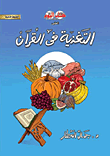 غلاف كتاب التغذية في القرآن