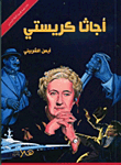 غلاف كتاب اجاثا كريستى