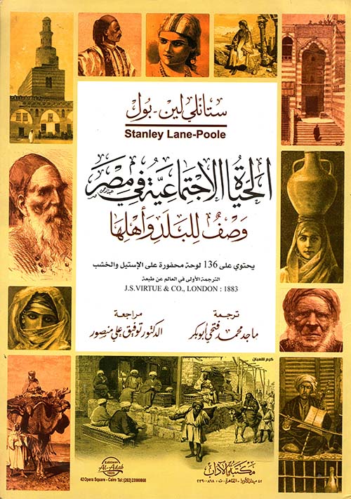 غلاف كتاب الحياة الإجتماعية في مصر “وصف للبلد وأهلها” يحتوى على 136 لوحة محفورة على الإستيل والخشب