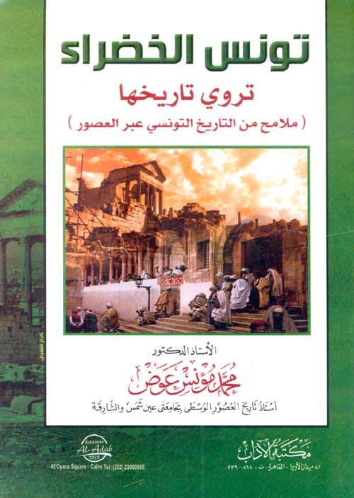 غلاف كتاب تونس الخضراء تروي تاريخها “ملامح من التاريخ التونسي عبرالعصور”