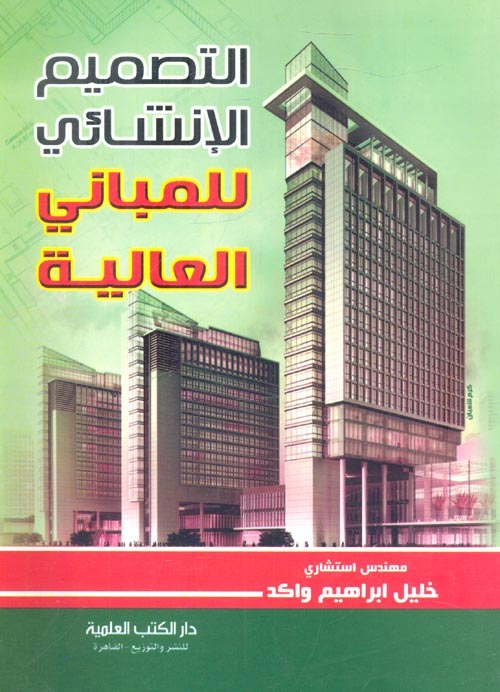 غلاف كتاب التصميم الإنشائي للمباني العالية