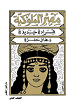 غلاف كتاب مصر المملوكية.. قراءة جديدة “الكتاب الثاني”