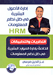 غلاف كتاب إدارة الاصول البشرية في ظل نظم المعلومات HRM “النظريات والتطبيقات الخاصة بإدارة الموارد البشرية في ظل نظم المعلومات”