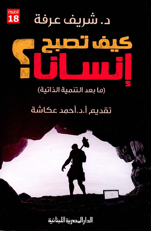 غلاف كتاب كيف تصبح إنسانا ؟ ” ما بعد التنمية الذاتية “