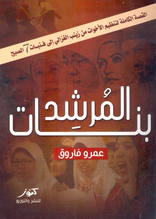 غلاف كتاب بنات المرشد ” القصة الكاملة لتنظم الأخوات من زينب الغزالي فتيات 7 الصبح “