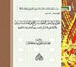 غلاف كتاب الموازنة بين المصالح والمفاسد وأثرها فى الشأن المصرى العام بعد الثورة