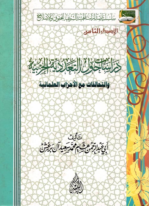 غلاف كتاب دراسات حول التعددية الحزبية “والتحالفات مع الأحزاب العلمانية”