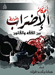 غلاف كتاب أحكام الإضراب وضوابطه بين الفقه والقانون