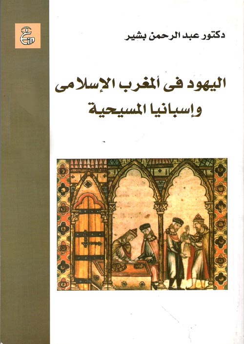 غلاف كتاب اليهود فى المغرب الإسلامى وإسبانيا المسيحية