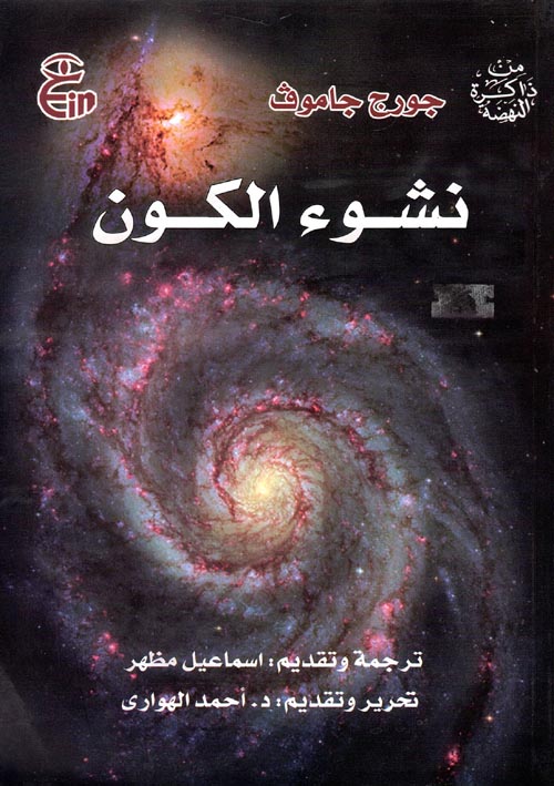 غلاف كتاب نشوء الكون