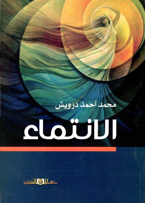 غلاف كتاب الانتماء