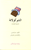 غلاف كتاب الشوكولاتة “التاريخ الكوني”