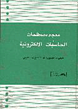 غلاف كتاب معجم مصطلحات الحاسبات الإلكترونية