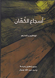 غلاف كتاب أسجاع الكهان (الجاهلين وأشعارهم)