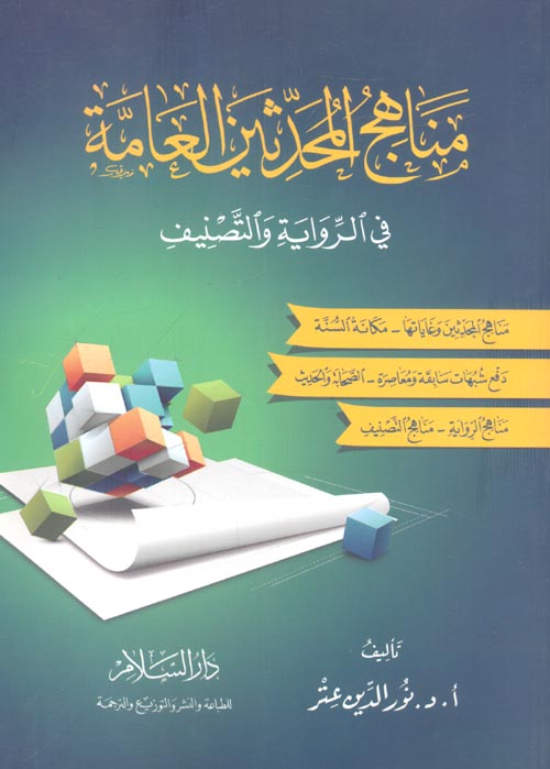 غلاف كتاب مناهج المحدثين العامة في الرواية والتصنيف