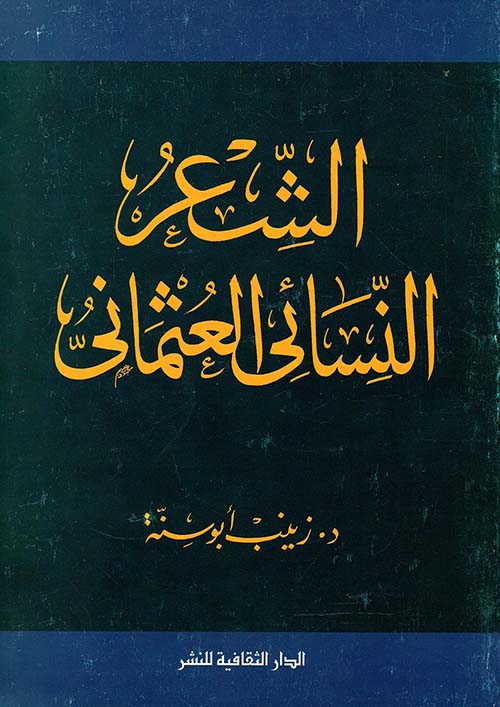 غلاف كتاب الشعر النسائي العثماني