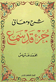 غلاف كتاب شرح ومعاني جزء قد سمع