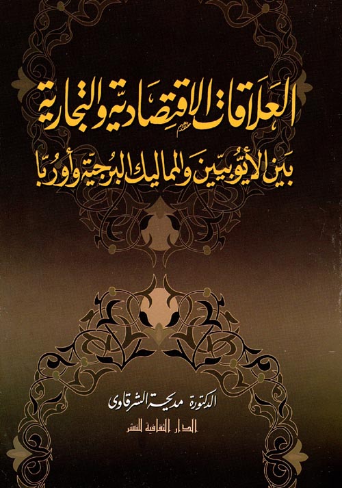 غلاف كتاب العلاقات الإقتصادية والتجارية بين الأيوبيين والمماليك البرجية وأوربا